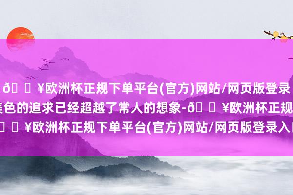 🔥欧洲杯正规下单平台(官方)网站/网页版登录入口/手机版朱厚照对美色的追求已经超越了常人的想象-🔥欧洲杯正规下单平台(官方)网站/网页版登录入口/手机版