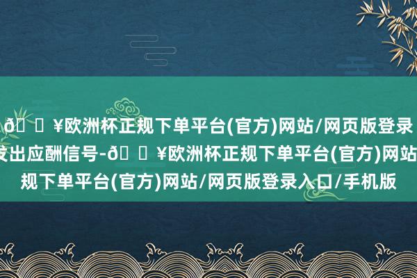 🔥欧洲杯正规下单平台(官方)网站/网页版登录入口/手机版雌虫就会发出应酬信号-🔥欧洲杯正规下单平台(官方)网站/网页版登录入口/手机版