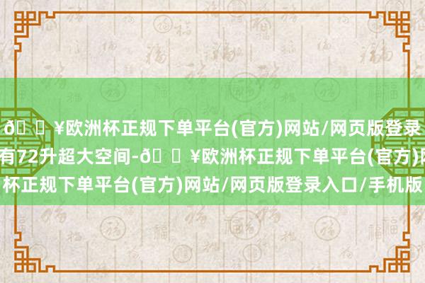 🔥欧洲杯正规下单平台(官方)网站/网页版登录入口/手机版前备箱领有72升超大空间-🔥欧洲杯正规下单平台(官方)网站/网页版登录入口/手机版