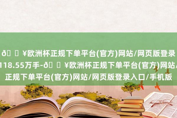 🔥欧洲杯正规下单平台(官方)网站/网页版登录入口/手机版成交量118.55万手-🔥欧洲杯正规下单平台(官方)网站/网页版登录入口/手机版