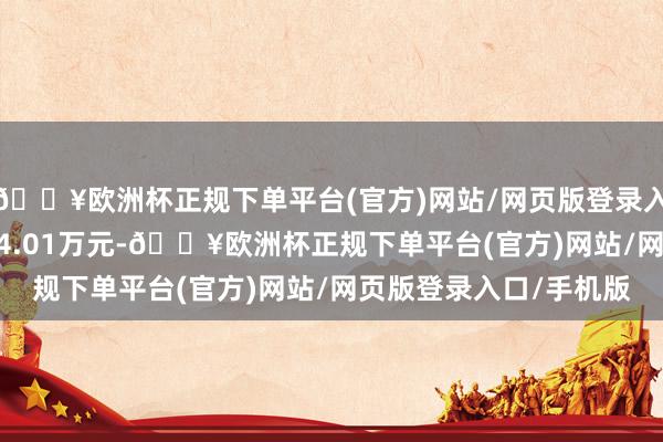 🔥欧洲杯正规下单平台(官方)网站/网页版登录入口/手机版成交额3814.01万元-🔥欧洲杯正规下单平台(官方)网站/网页版登录入口/手机版