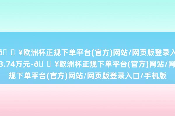 🔥欧洲杯正规下单平台(官方)网站/网页版登录入口/手机版成交额2808.74万元-🔥欧洲杯正规下单平台(官方)网站/网页版登录入口/手机版