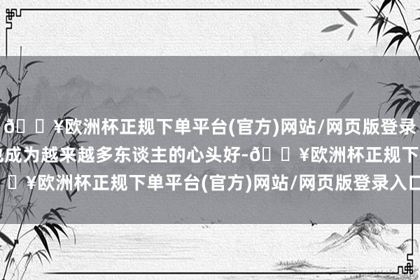 🔥欧洲杯正规下单平台(官方)网站/网页版登录入口/手机版理思汽车也成为越来越多东谈主的心头好-🔥欧洲杯正规下单平台(官方)网站/网页版登录入口/手机版