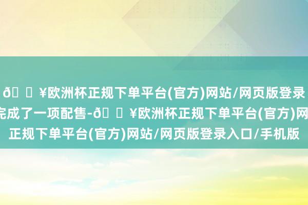 🔥欧洲杯正规下单平台(官方)网站/网页版登录入口/手机版公司宣佈完成了一项配售-🔥欧洲杯正规下单平台(官方)网站/网页版登录入口/手机版