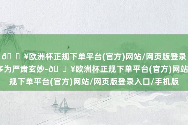 🔥欧洲杯正规下单平台(官方)网站/网页版登录入口/手机版机关大院多为严肃玄妙-🔥欧洲杯正规下单平台(官方)网站/网页版登录入口/手机版