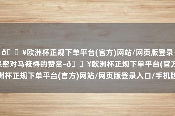 🔥欧洲杯正规下单平台(官方)网站/网页版登录入口/手机版张兰绝不保密对马筱梅的赞赏-🔥欧洲杯正规下单平台(官方)网站/网页版登录入口/手机版