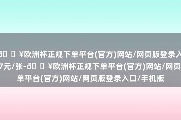 🔥欧洲杯正规下单平台(官方)网站/网页版登录入口/手机版报106.07元/张-🔥欧洲杯正规下单平台(官方)网站/网页版登录入口/手机版