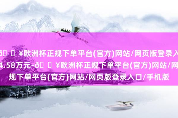 🔥欧洲杯正规下单平台(官方)网站/网页版登录入口/手机版成交额9854.58万元-🔥欧洲杯正规下单平台(官方)网站/网页版登录入口/手机版