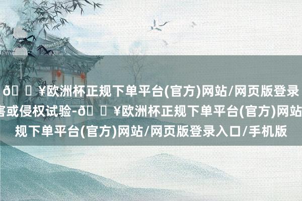 🔥欧洲杯正规下单平台(官方)网站/网页版登录入口/手机版如发现存害或侵权试验-🔥欧洲杯正规下单平台(官方)网站/网页版登录入口/手机版