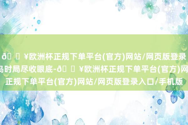 🔥欧洲杯正规下单平台(官方)网站/网页版登录入口/手机版海景与港岛时局尽收眼底-🔥欧洲杯正规下单平台(官方)网站/网页版登录入口/手机版