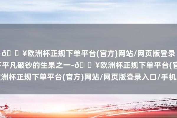 🔥欧洲杯正规下单平台(官方)网站/网页版登录入口/手机版苹果是天下平凡破钞的生果之一-🔥欧洲杯正规下单平台(官方)网站/网页版登录入口/手机版