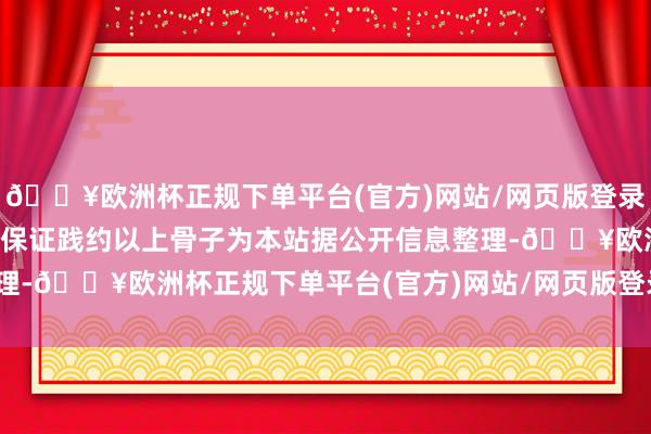 🔥欧洲杯正规下单平台(官方)网站/网页版登录入口/手机版用于结算和保证践约以上骨子为本站据公开信息整理-🔥欧洲杯正规下单平台(官方)网站/网页版登录入口/手机版