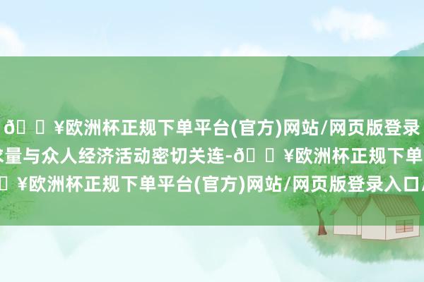 🔥欧洲杯正规下单平台(官方)网站/网页版登录入口/手机版纯碱的需求量与众人经济活动密切关连-🔥欧洲杯正规下单平台(官方)网站/网页版登录入口/手机版