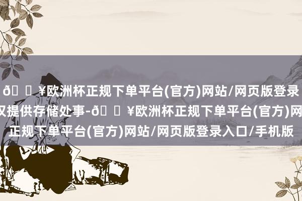 🔥欧洲杯正规下单平台(官方)网站/网页版登录入口/手机版图片本站仅提供存储处事-🔥欧洲杯正规下单平台(官方)网站/网页版登录入口/手机版