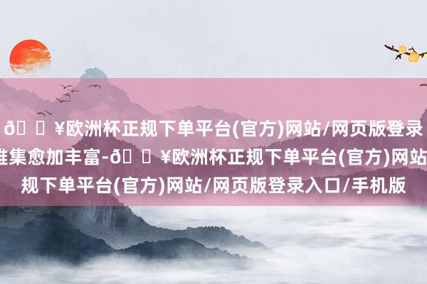 🔥欧洲杯正规下单平台(官方)网站/网页版登录入口/手机版冰雪景不雅集愈加丰富-🔥欧洲杯正规下单平台(官方)网站/网页版登录入口/手机版