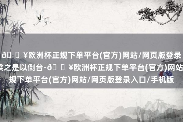 🔥欧洲杯正规下单平台(官方)网站/网页版登录入口/手机版并且梅大梁之是以倒台-🔥欧洲杯正规下单平台(官方)网站/网页版登录入口/手机版